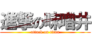 進撃の味噌井 (attack on titan)