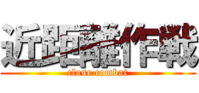 近距離作戦 (close combat)