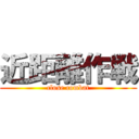 近距離作戦 (close combat)