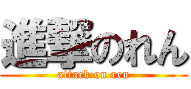 進撃のれん (attack on ren)