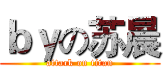 ｂｙの苏晨 (attack on titan)