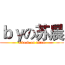 ｂｙの苏晨 (attack on titan)
