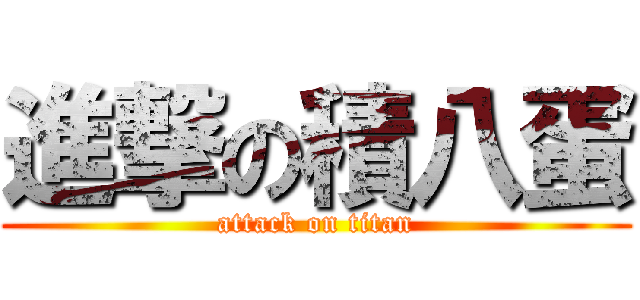 進撃の積八蛋 (attack on titan)