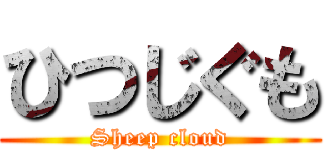 ひつじぐも (Sheep cloud)