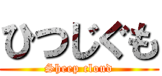 ひつじぐも (Sheep cloud)