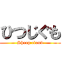 ひつじぐも (Sheep cloud)