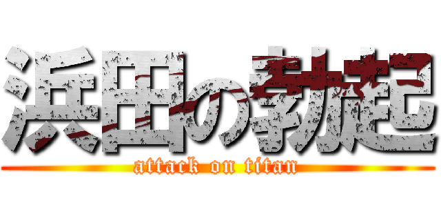 浜田の勃起 (attack on titan)