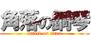 角落の鋼琴 (attack on titan)