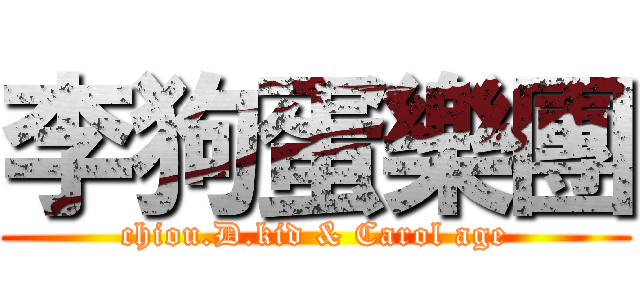 李狗蛋樂團 (chiou.D.kid & Carol age)