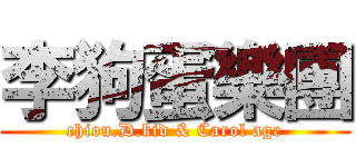 李狗蛋樂團 (chiou.D.kid & Carol age)