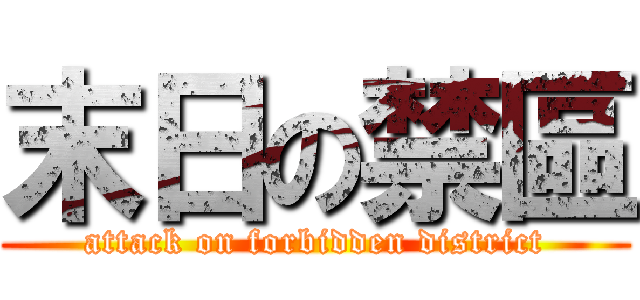 末日の禁區 (attack on forbidden district)