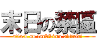 末日の禁區 (attack on forbidden district)