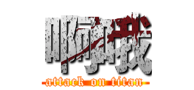 啊哦 (attack on titan)