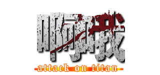 啊哦 (attack on titan)