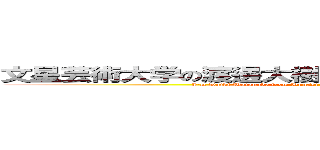 文星芸術大学の渡邊大樹です。そしてクレーマーです。 (I'm Daiki Watanabe from Bunsei University of Art.  And the claimer.)