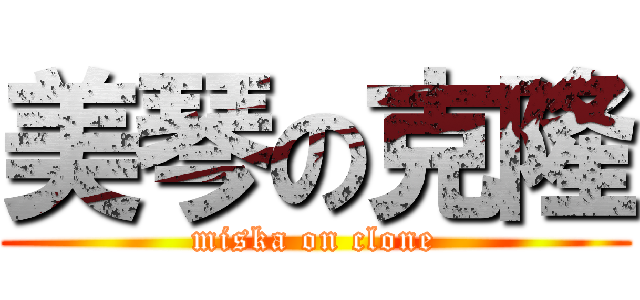 美琴の克隆 (miska on clone)