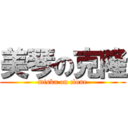 美琴の克隆 (miska on clone)