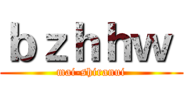 ｂｚｈｈｗ  (mai-shiranui)