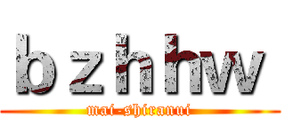 ｂｚｈｈｗ  (mai-shiranui)