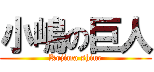 小嶋の巨人 (Kojima shine)
