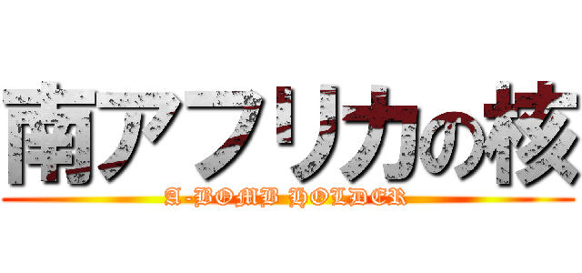 南アフリカの核 (A-BOMB HOLDER)