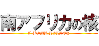 南アフリカの核 (A-BOMB HOLDER)