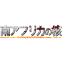 南アフリカの核 (A-BOMB HOLDER)