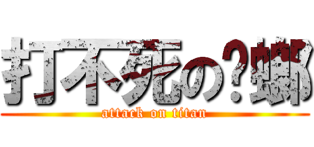 打不死の蟑螂 (attack on titan)