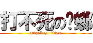 打不死の蟑螂 (attack on titan)