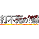 打不死の蟑螂 (attack on titan)