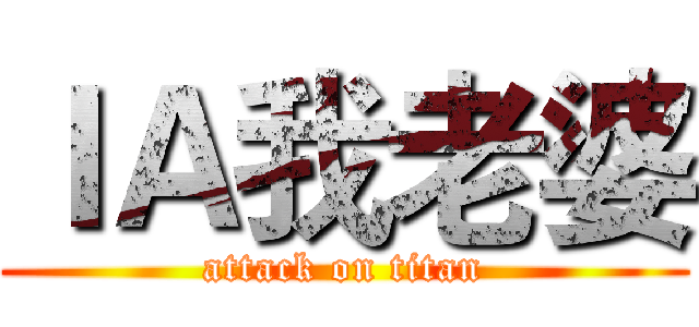 ＩＡ我老婆 (attack on titan)
