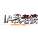 ＩＡ我老婆 (attack on titan)