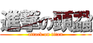 進撃の頭蝨 (attack on titan)