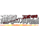 進撃の頭蝨 (attack on titan)