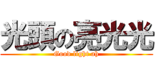 光頭の亮光光 (Good light ah)