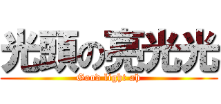 光頭の亮光光 (Good light ah)