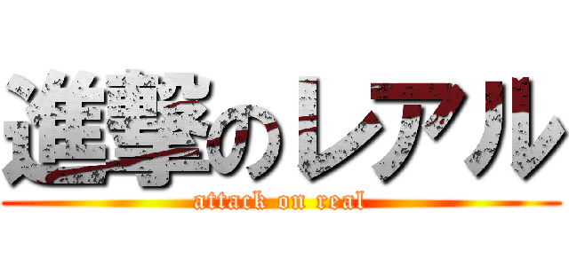 進撃のレアル (attack on real)