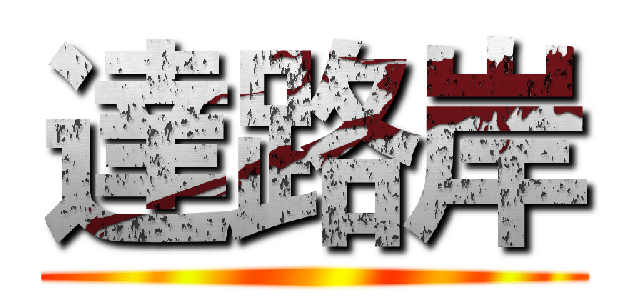 達路岸 ()