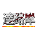 達路岸 ()