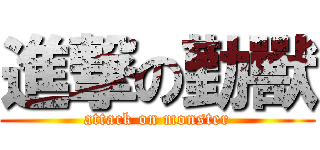 進撃の勤獸 (attack on monster)