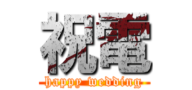 祝電 (happy wedding)