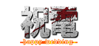 祝電 (happy wedding)