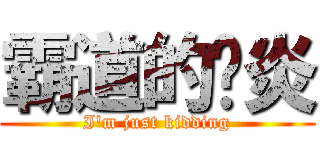 霸道的煒炎 (I\'m just kidding)