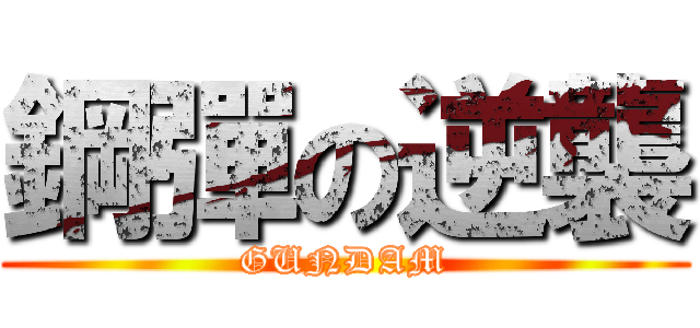 鋼彈の逆襲 (GUNDAM)