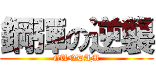 鋼彈の逆襲 (GUNDAM)