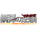 鋼彈の逆襲 (GUNDAM)