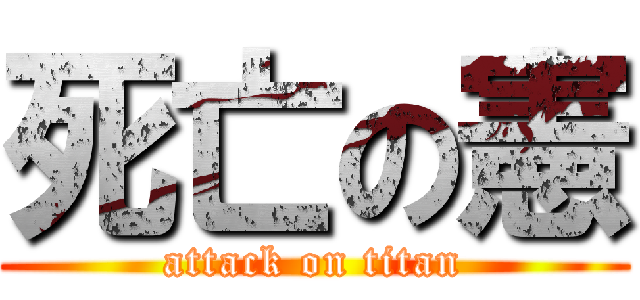 死亡の憲 (attack on titan)