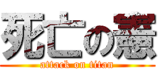 死亡の憲 (attack on titan)
