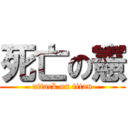死亡の憲 (attack on titan)