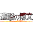 進擊の博文 (attack on POPO)